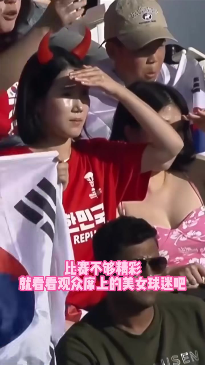 韩国vs巴林导播：比赛不精彩就多看看韩国女球迷吧
