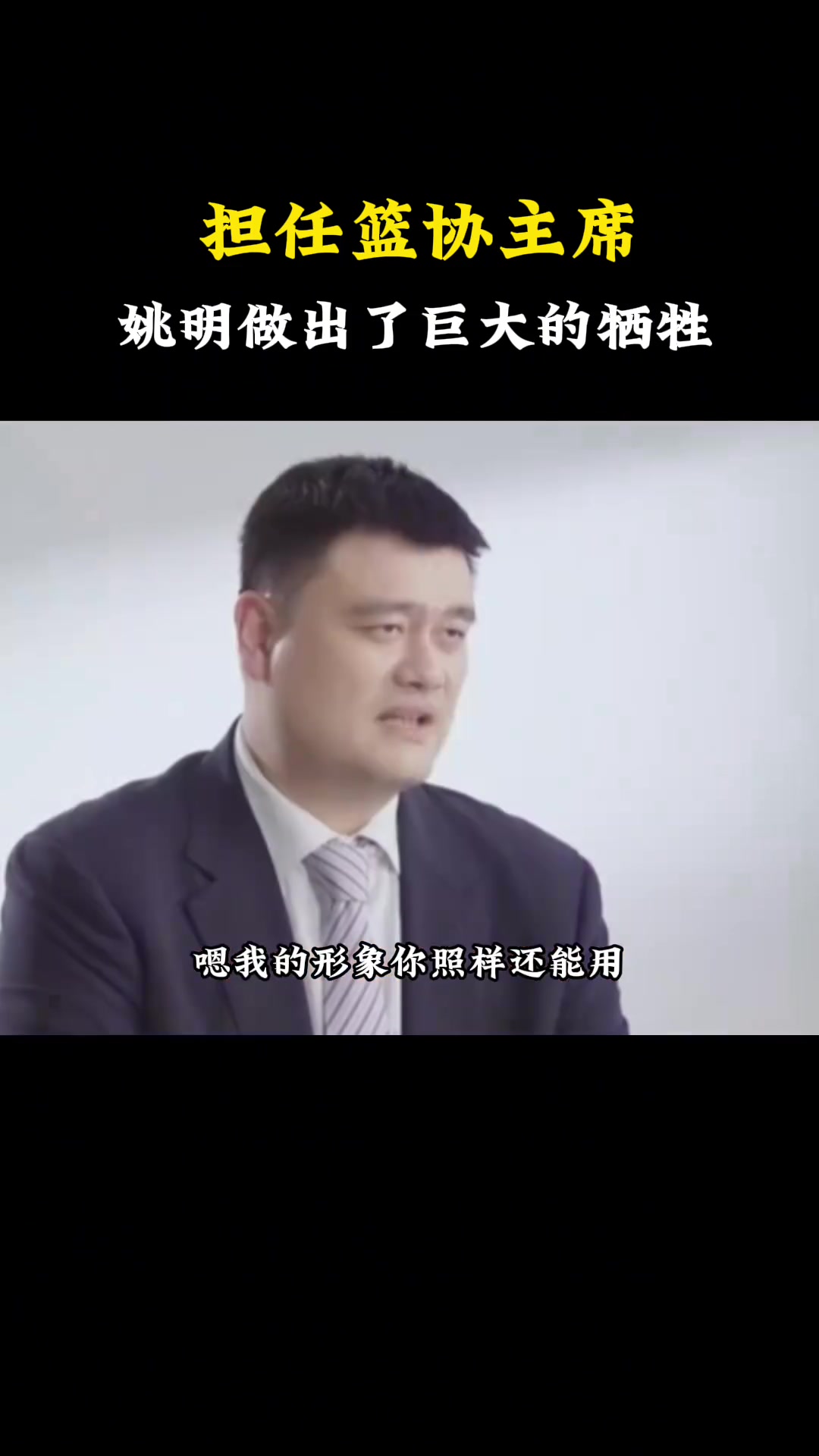 杨毅：姚明做篮协主席其实是做了巨大牺牲， 他真是想为中国篮球做点儿事儿