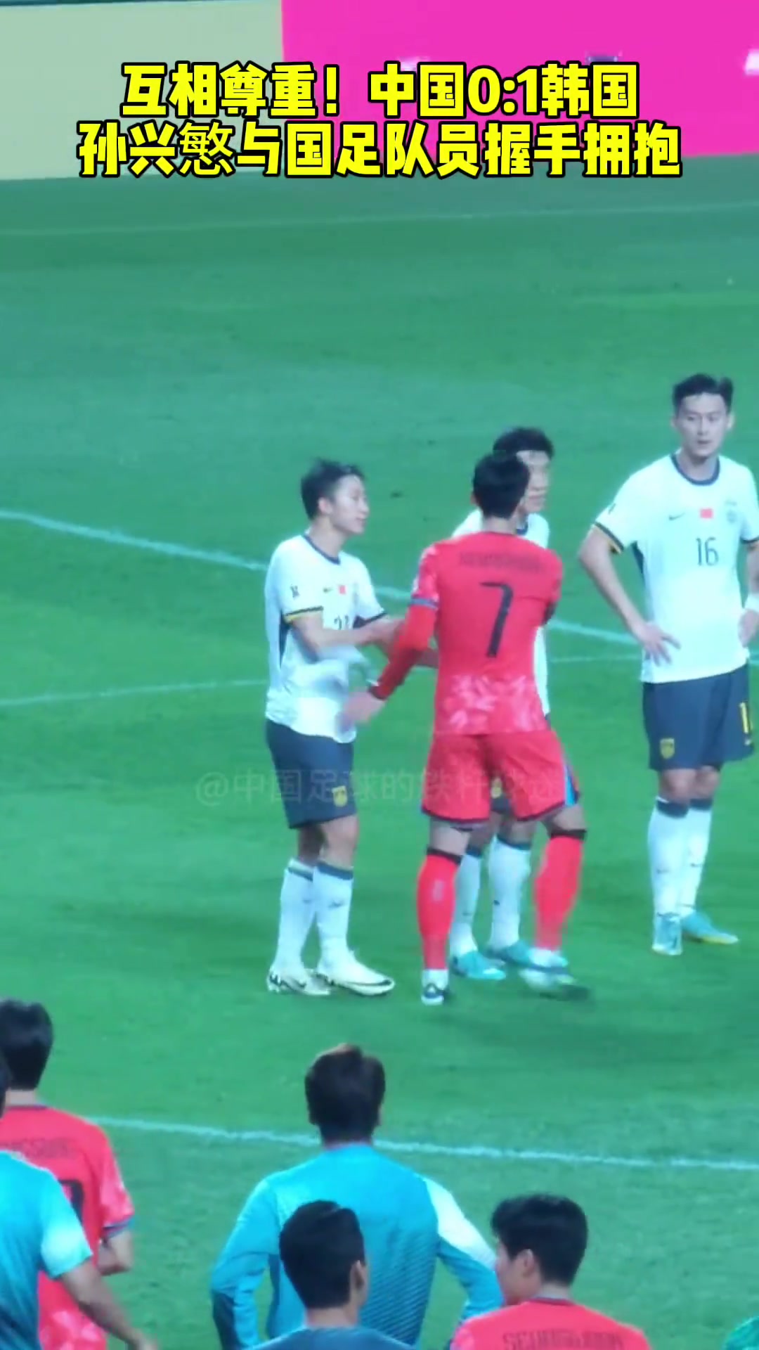 互相尊重！中国0-1韩国，孙兴慜赛后与国足全员握手拥抱
