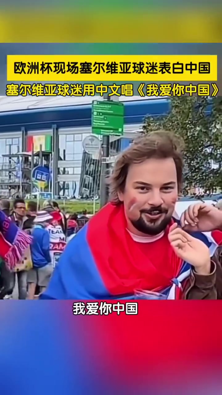 欧洲杯塞尔维亚球迷表白中国并高歌：“我爱你中国！”