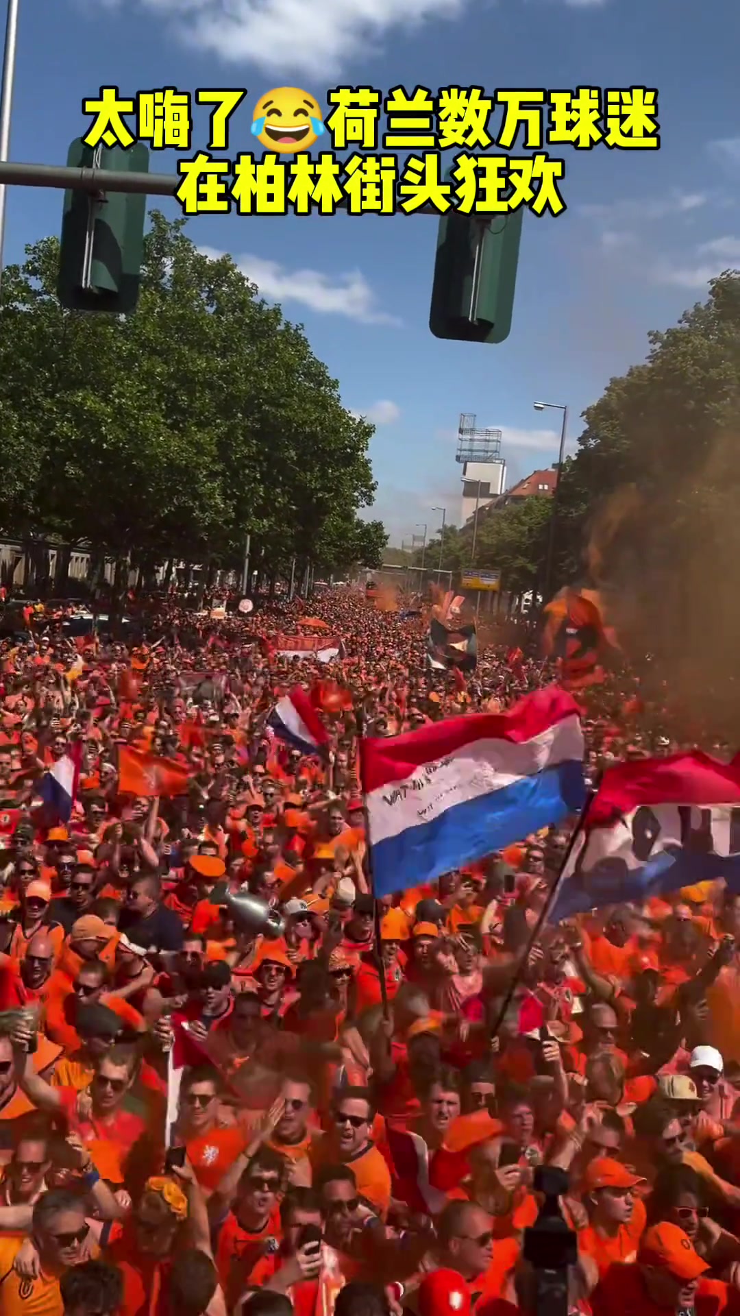 太嗨了！数万荷兰球迷在柏林街头狂欢！